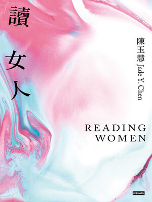 cover image of 讀女人